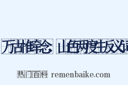万古惟牵念，山色两度生反义词是什么意思的图片